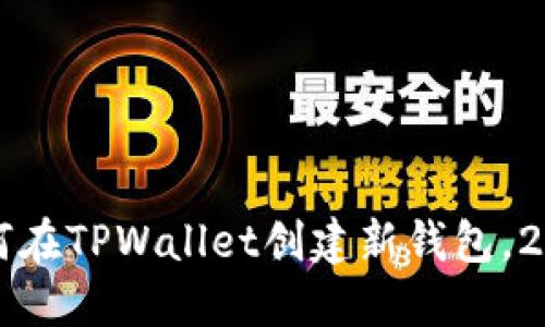 立即了解如何在TPWallet创建新钱包，2025必看教程