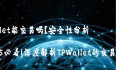### TPWallet能交易吗？安全性分析#### 