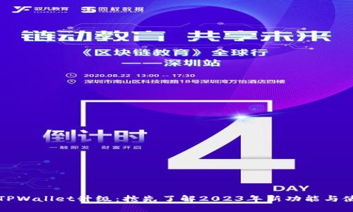 今曰TPWallet升级:抢先了解2023年新功能与使用技巧