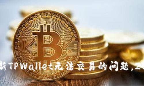 立即解决最新TPWallet无法交易的问题,2025必看指南
