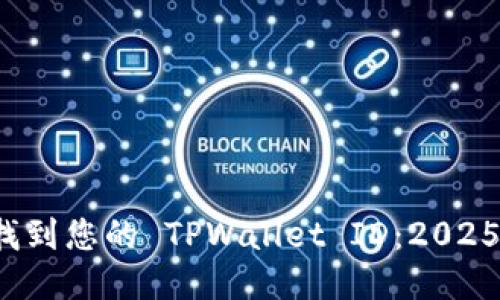 如何快速找到您的 TPWallet ID:2025 必看指南