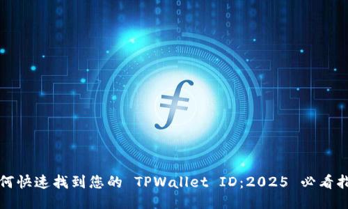 如何快速找到您的 TPWallet ID:2025 必看指南