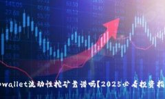 tpwallet流动性挖矿靠谱吗？2025必看投资