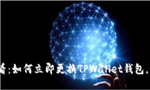2025必看：如何立即更换TPWallet钱包，轻松安全