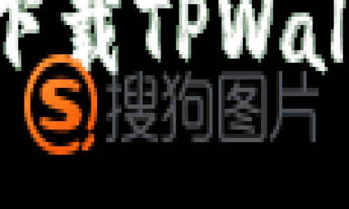 2025必看：如何立即下载TPWallet电脑版及使用指南