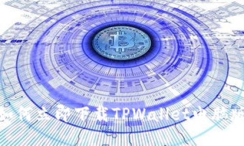 2025必看：如何立即下载TPWallet电脑版及使用指南