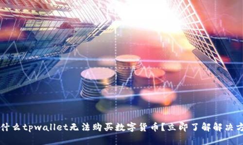为什么tpwallet无法购买数字货币？立即了解解决方法