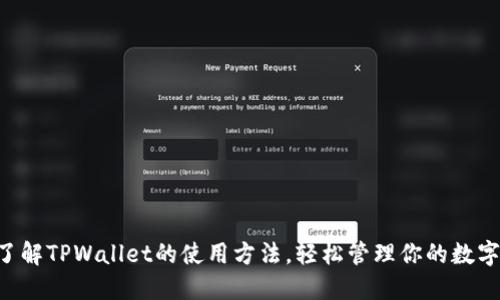 立即了解TPWallet的使用方法，轻松管理你的数字资产！