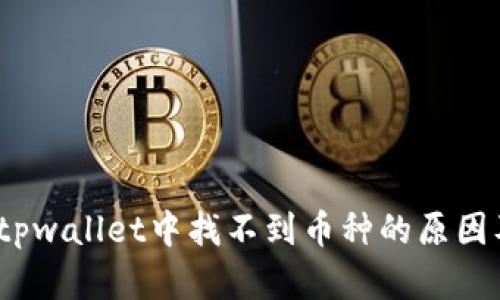 立即解决：tpwallet中找不到币种的原因及解决方案