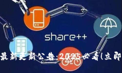 TokenPocket最新更新公告：2025必看！立即探索新功能与