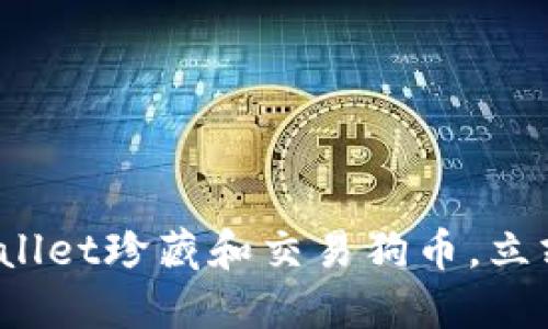 2025必看：如何通过TPWallet珍藏和交易狗币，立刻掌握这份数字资产红利！