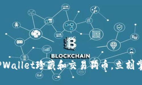 2025必看：如何通过TPWallet珍藏和交易狗币，立刻掌握这份数字资产红利！