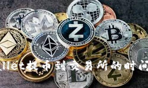 2025必看：tpwallet提币到交易所的时间解析和注意事项