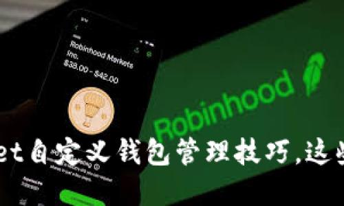 立即掌握TPWallet自定义钱包管理技巧，这些方法2025必看！