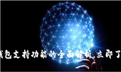 2025必看：数字钱包支持功能的全面解析，立即了解未来支付趋势！