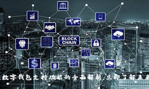 2025必看：数字钱包支持功能的全面解析，立即了解未来支付趋势！