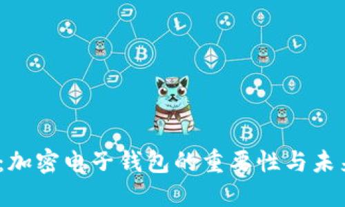 2025必看：加密电子钱包的重要性与未来发展趋势