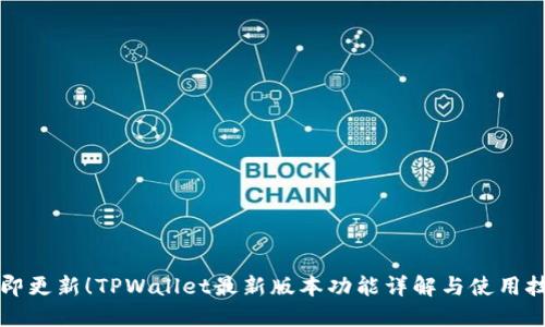立即更新！TPWallet最新版本功能详解与使用技巧