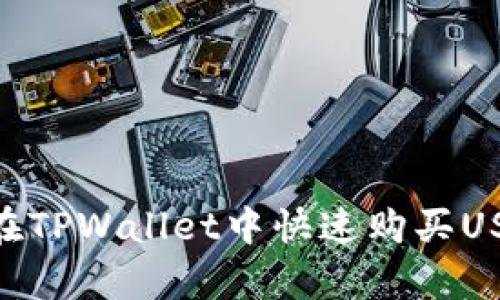 立即学习如何在TPWallet中快速购买USDT，2025必看！