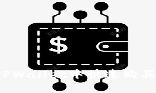 立即学习如何在TPWallet中快速购买USDT，2025必看！