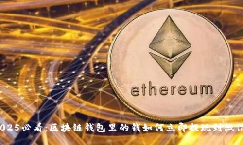 2025必看：区块链钱包里的钱如何立即提现到微信？
