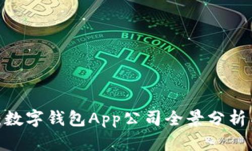 2025必看：数字钱包App公司全景分析与发展趋势