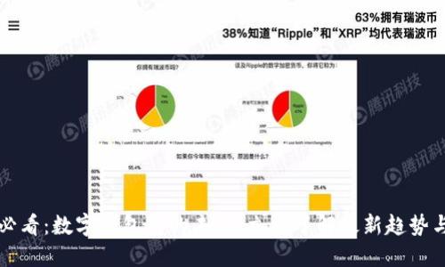 2025必看：数字钱包包的未来，立即了解最新趋势与应用！