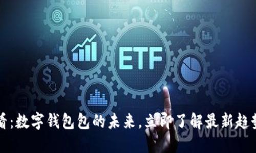 2025必看：数字钱包包的未来，立即了解最新趋势与应用！