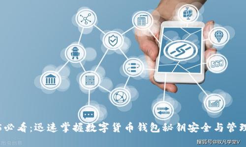 2025必看：迅速掌握数字货币钱包秘钥安全与管理技巧
