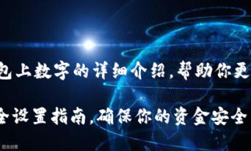 下面是关于如何设置钱包上数字的详细介绍，帮助你更好地管理你的数字钱包。

2025必看：数字钱包安全设置指南，确保你的资金安全