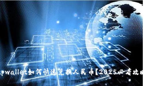 tpwallet如何快速兑换人民币？2025必看攻略