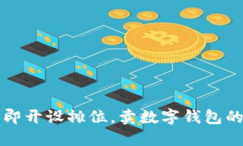 2023年立即开设摊位，卖数字钱包的最佳指南！