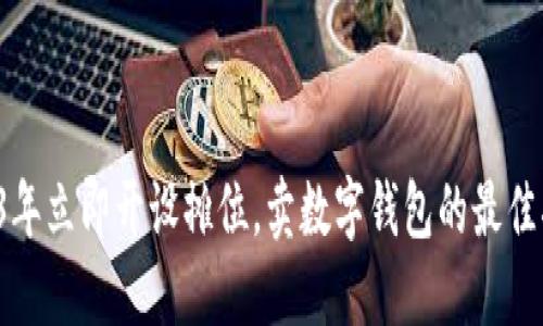 2023年立即开设摊位，卖数字钱包的最佳指南！