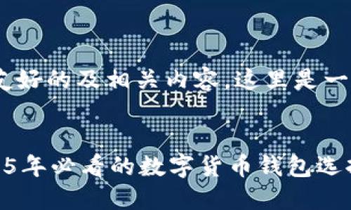 当然，可以为您提供一个友好的及相关内容。这里是一个关于TP Wallet的示例：


立即了解TP Wallet：2025年必看的数字货币钱包选择
