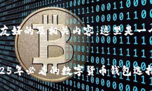 当然，可以为您提供一个友好的及相关内容。这里是一个关于TP Wallet的示例：


立即了解TP Wallet：2025年必看的数字货币钱包选择