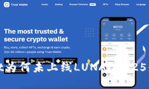 iTPWallet为何未上线LUNA？2025必看解读！
