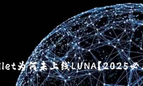 iTPWallet为何未上线LUNA？2025必看解读！