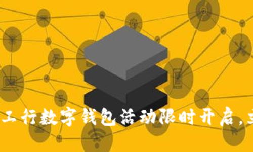 2025年必看：大连工行数字钱包活动限时开启，立即参与惊喜好礼！