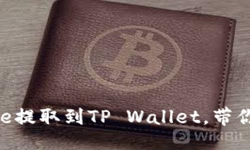 Donghua/Donghua
立即学习如何将Doge提取到TP Wallet，带你轻松管理加密资产！