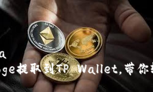 Donghua/Donghua
立即学习如何将Doge提取到TP Wallet，带你轻松管理加密资产！