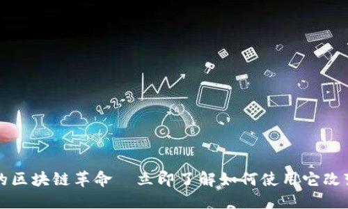 2025必看：IM钱包的区块链革命—立即了解如何使用它改变您的数字资产管理