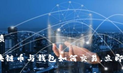 思考一个的优质

2025必看：区块链币与钱包如何交易，立即掌握最新技巧!