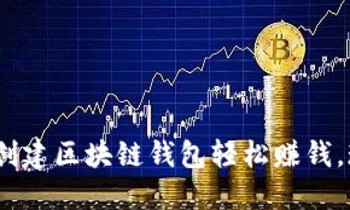 2025必看：如何创建区块链钱包轻松赚钱，现在就开始行动！