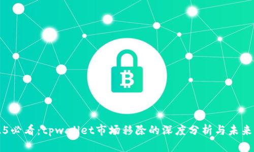 2025必看：tpwallet市场移除的深度分析与未来展望