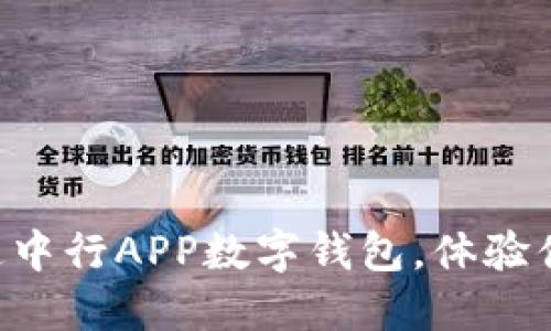 立即开通中行APP数字钱包，体验便捷支付！