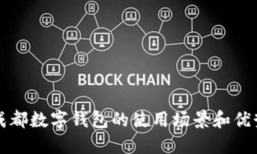 2025必看：成都数字钱包的使用场景和优势，立即了解！