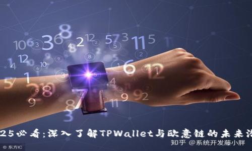 2025必看：深入了解TPWallet与欧意链的未来潜力