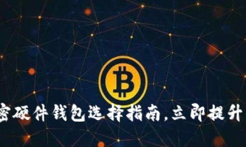 2025必看：全球加密硬件钱包选择指南，立即提升你的数字资产安全！