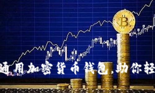 2025必看：如何使用通用加密货币钱包，助你轻松进入数字资产世界