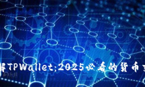 立即了解TPWallet：2025必看的货币交易软件